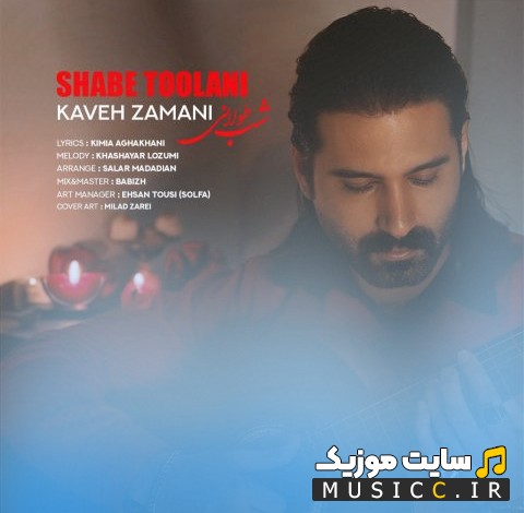 اهنگ جدید کاوه زمانی با نام شب طولانی «Kaveh Zamani» | با دو کیفیت عالی